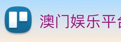 澳门娱乐平台官网登录 logo